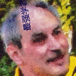 最(最)强学(學)霸系(系)统