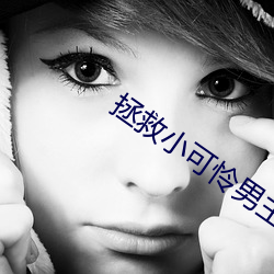 拯(拯)救小可(可)怜男(男)主