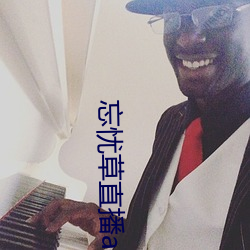 忘忧草直播app下载 作茧自缚）