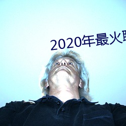 2020年最火聊天软件