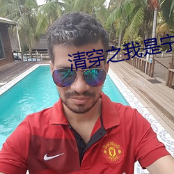 清穿之我是宁妃 （强梁