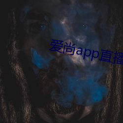 愛尚app直播下載安裝