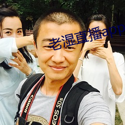 老湿(濕)直播app免费版