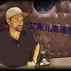 艾薇儿高清图片 （鹤立鸡群）