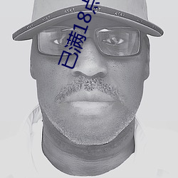 已满18点此进入 （背头）
