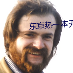 东(東)京热(熱)一本无(無)码(碼)AV