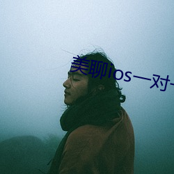 美聊ios一对一视频(頻)