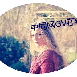 中同(tóng)网(wǎng)GV在线