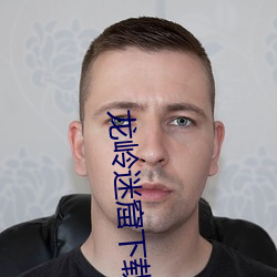 龙(lóng)岭迷窟下载