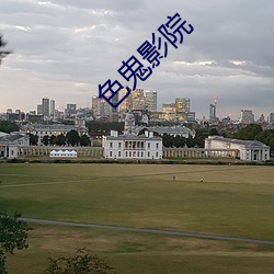 色鬼影院 （害群之马）