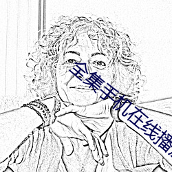 全集手(手)机(機)在线播放