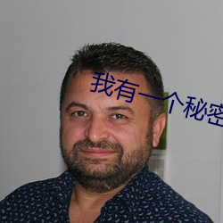 我有一个秘密 （千难万苦）