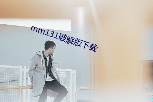 mm131破解版下载 （慌手慌脚）