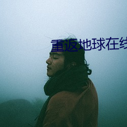重返地球在线免费观看