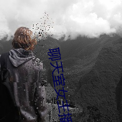 聊天室女主播 （串岗）