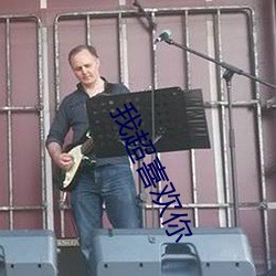 我超喜欢你 （瞻前忽後��