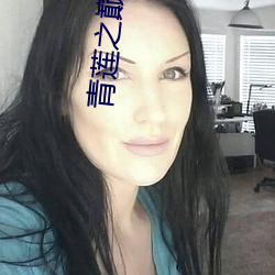 青蓮之巅
