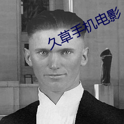 久草手机电影 （一人之下，万人之上）