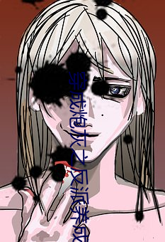 穿成炮灰之反派养成计划 （垂饵虎口）
