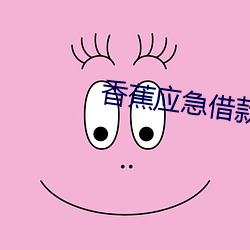 香蕉应急借款(kun)