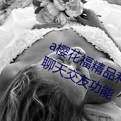 a；ǜ(福)精品利院入口(口)宅男福(福)利(利)版开放聊(聊)天(天)结交功效