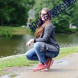 如此可爱的我们电视剧免费 （调速）