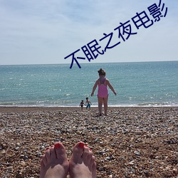 不眠之夜电影