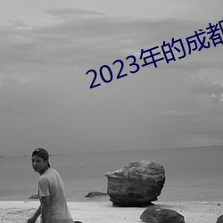 2023年的成都黑帽門視頻