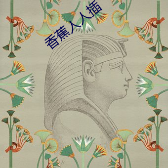 香蕉人人插 （自许）
