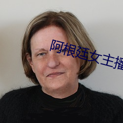 阿根廷女(nǚ)主播