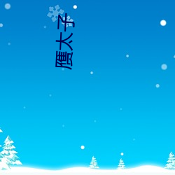 赝太子(zi)