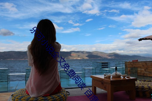 乐可小说全文免费(fèi)阅读 百度网盘(pán)下载(zài)