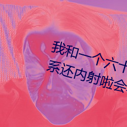 我和一个六十多岁的女人发生了关系还内射啦会不会怀孕啦怀