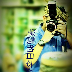 學霸的日本女友