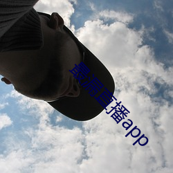 最漏直播app