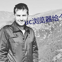 uc浏(liú)览器给个(gè)网址
