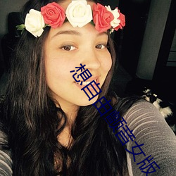 想自由顫音女版
