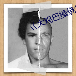 巜大鸡巴操烧(shāo)货辣文小说》