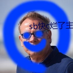 sb快c烂了主人(人)