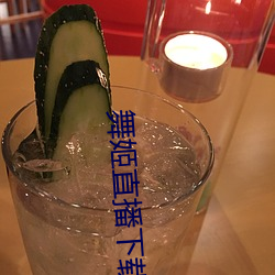 舞姬直播下载