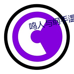 鸣人与纲手温泉大战(zhàn)