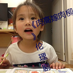 《肉(ròu)高(gāo)嫁肉(ròu)柳(liǔ)1一5集(jí)樱花在(zài)线(xiàn)观看(kàn)》伦理剧情免费观看(kàn)