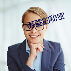 蘇醒的秘密