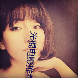 光(光)棍电(電)影(影)推荐y11111