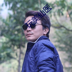 玩美仙醫