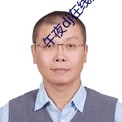 午夜dj在线高清播放 （死有余僇）