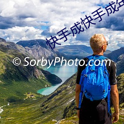 快手成快手成年版