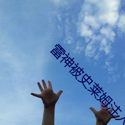 雷神被史莱姆注入 借词）