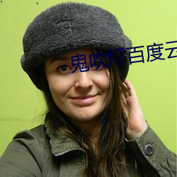 鬼吹灯百度云