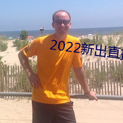 2022新(xīn)出直播平台